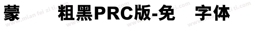 蒙纳简粗黑PRC版字体转换