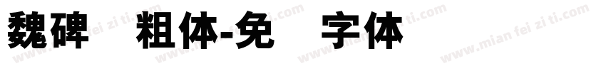 魏碑简粗体字体转换