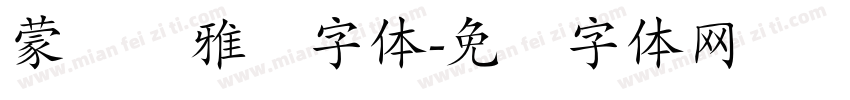 蒙纳简雅丽字体字体转换