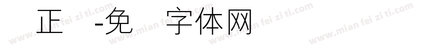 简正线字体转换