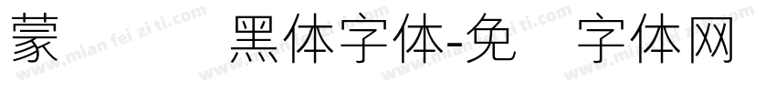 蒙纳简圆黑体字体字体转换