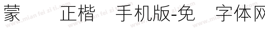 蒙纳简正楷书手机版字体转换