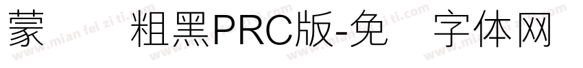 蒙纳简粗黑PRC版字体转换