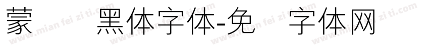 蒙纳简黑体字体字体转换