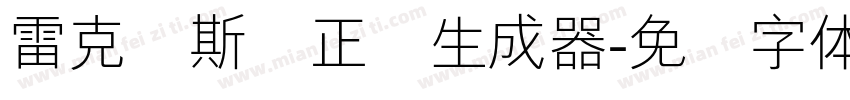 雷克萨斯简正线生成器字体转换