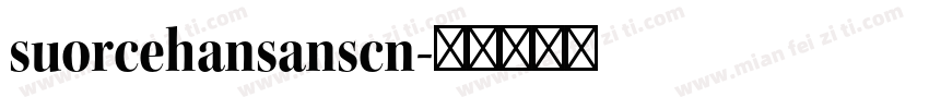 suorcehansanscn字体转换