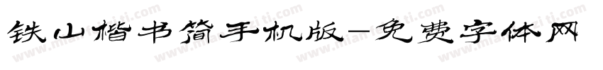 铁山楷书简手机版字体转换