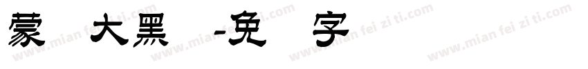 蒙纳大黑简字体转换