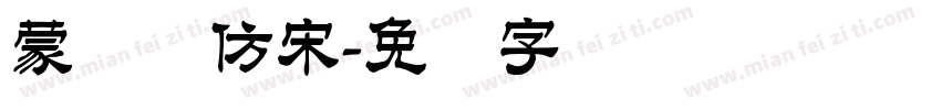 蒙纳简仿宋字体转换