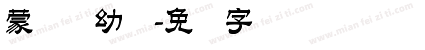 蒙纳简幼圆字体转换