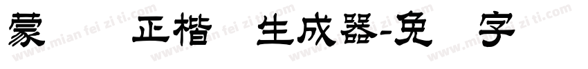 蒙纳简正楷书生成器字体转换