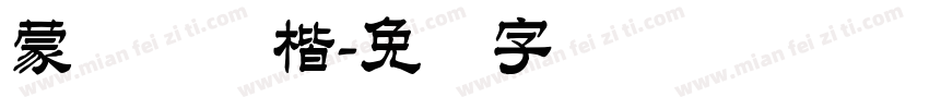 蒙纳简颜楷字体转换