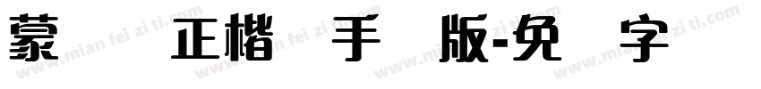 蒙纳简正楷书手机版字体转换