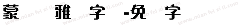 蒙纳简雅丽字体字体转换