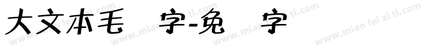 大文本毛体字字体转换