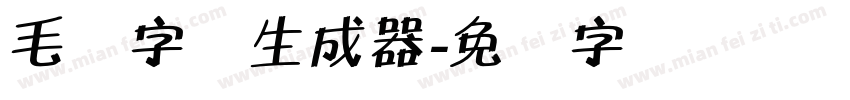 毛体字体生成器字体转换