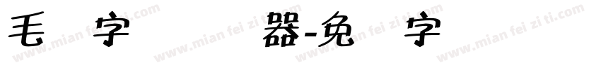 毛体字体转换器字体转换