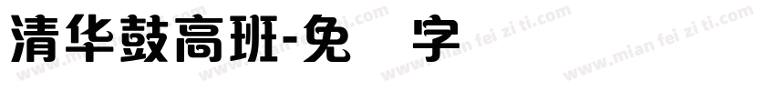 清华鼓高班字体转换