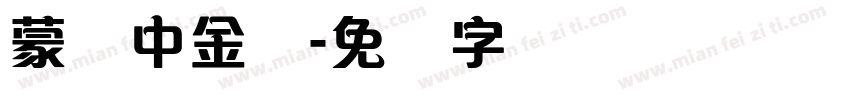 蒙纳中金体字体转换