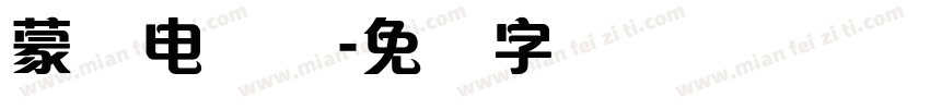 蒙纳电脑体字体转换