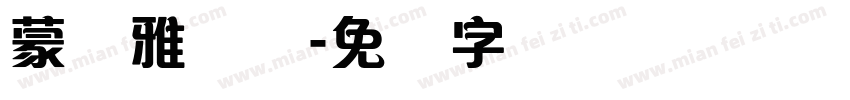 蒙纳雅丽体字体转换