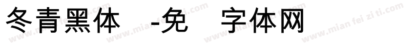 冬青黑体简字体转换