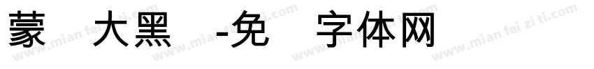 蒙纳大黑简字体转换