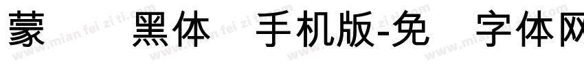 蒙纳标黑体简手机版字体转换