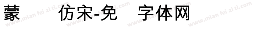 蒙纳简仿宋字体转换