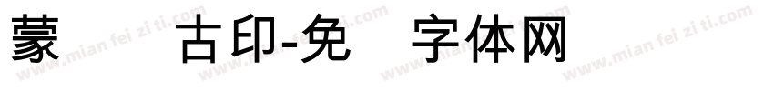 蒙纳简古印字体转换