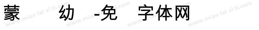 蒙纳简幼圆字体转换