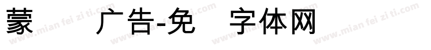 蒙纳简广告字体转换