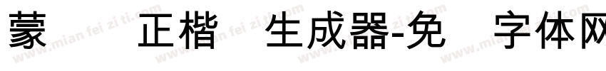 蒙纳简正楷书生成器字体转换