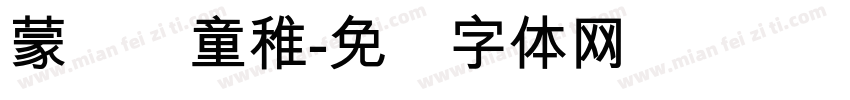 蒙纳简童稚字体转换