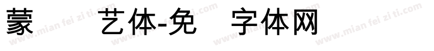 蒙纳简艺体字体转换