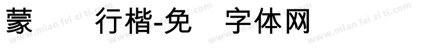 蒙纳简行楷字体转换