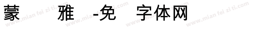 蒙纳简雅丽字体转换