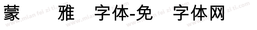 蒙纳简雅丽字体字体转换