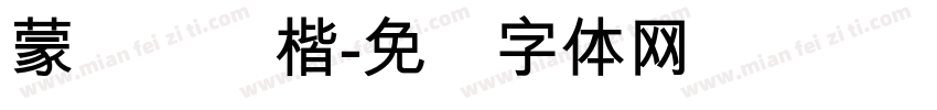 蒙纳简颜楷字体转换