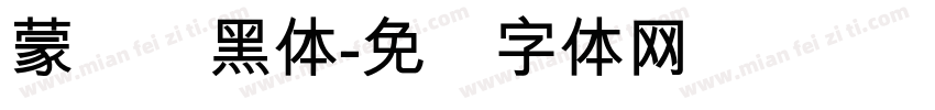 蒙纳简黑体字体转换