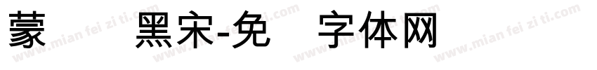 蒙纳简黑宋字体转换