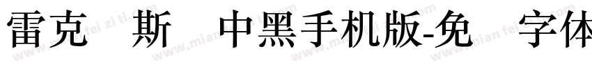 雷克萨斯简中黑手机版字体转换