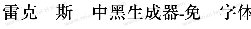 雷克萨斯简中黑生成器字体转换