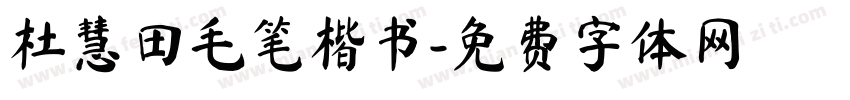 杜慧田毛笔楷书字体转换