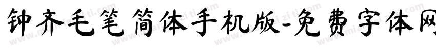 钟齐毛笔简体手机版字体转换