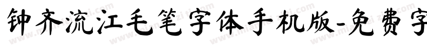 钟齐流江毛笔字体手机版字体转换