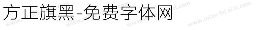 方正旗黑字体转换