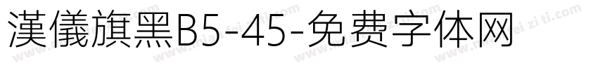 漢儀旗黑B5-45字体转换