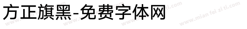 方正旗黑字体转换