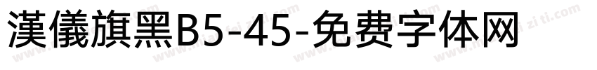 漢儀旗黑B5-45字体转换